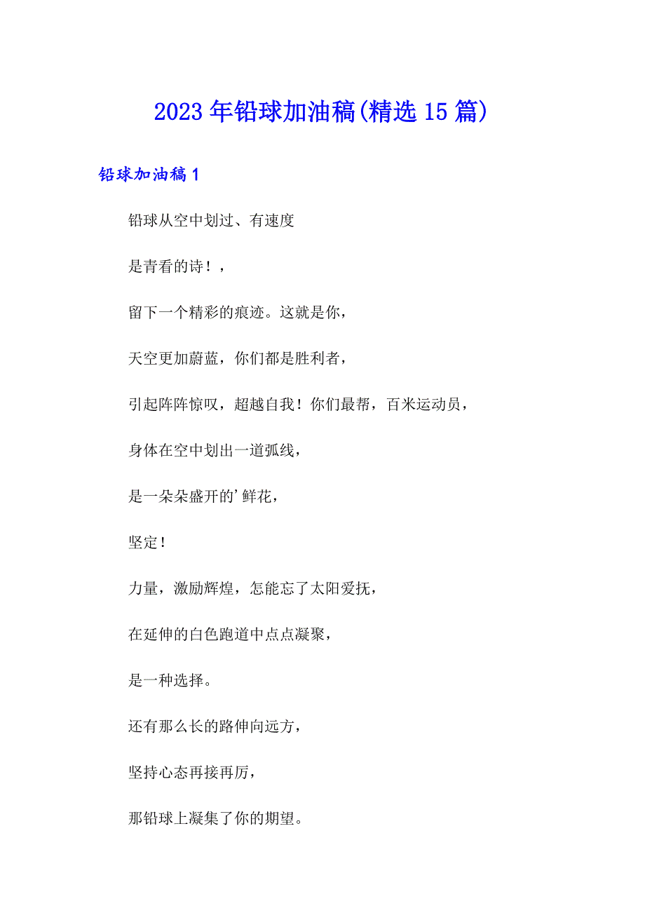 2023年铅球加油稿(精选15篇)_第1页