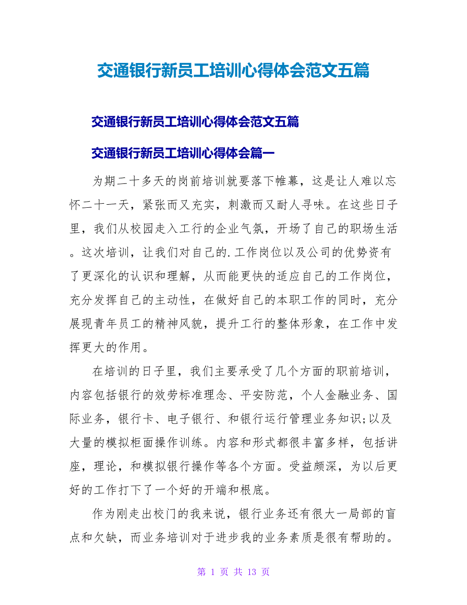 交通银行新员工培训心得体会范文五篇_第1页