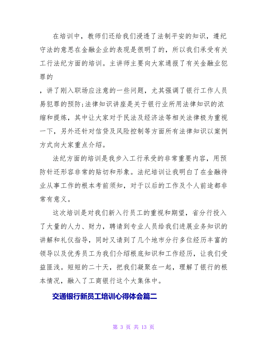 交通银行新员工培训心得体会范文五篇_第3页