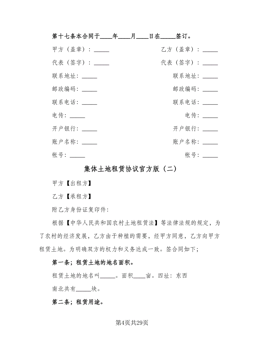 集体土地租赁协议官方版（八篇）.doc_第4页