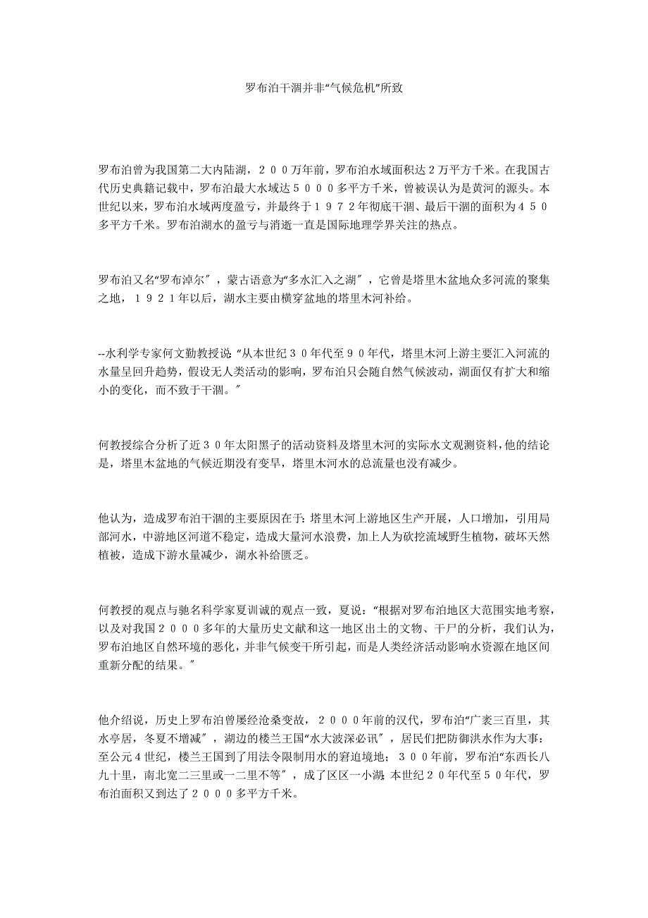 罗布泊干涸并非“气候危机”所致_第1页