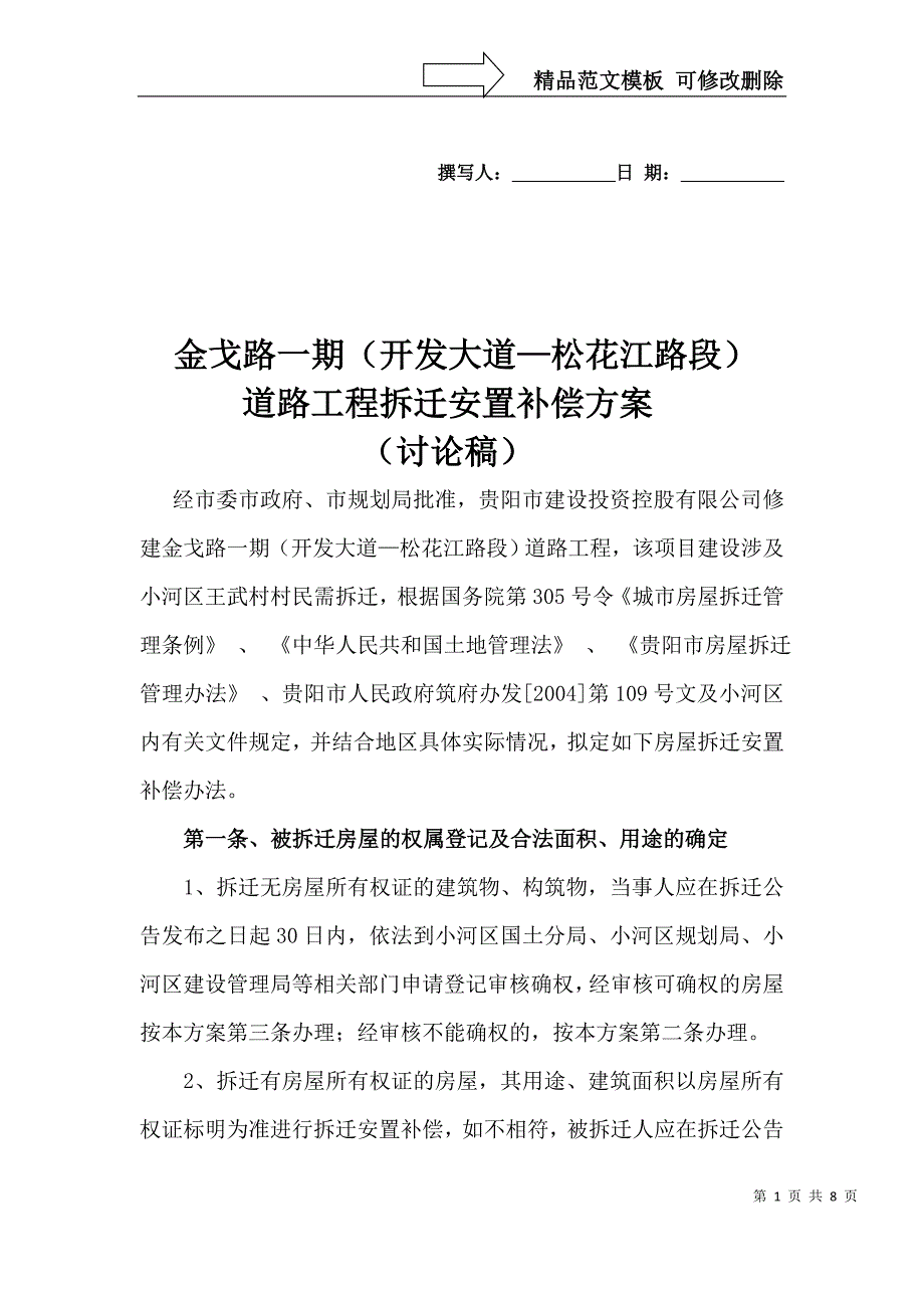 拆迁安置方案_第1页