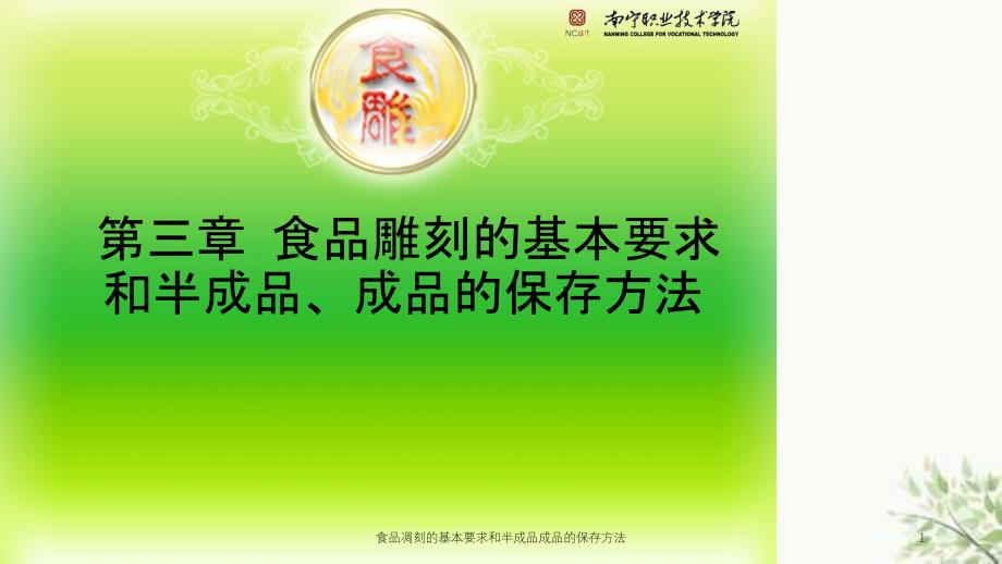 食品凋刻的基本要求和半成品成品的保存方法课件_第1页