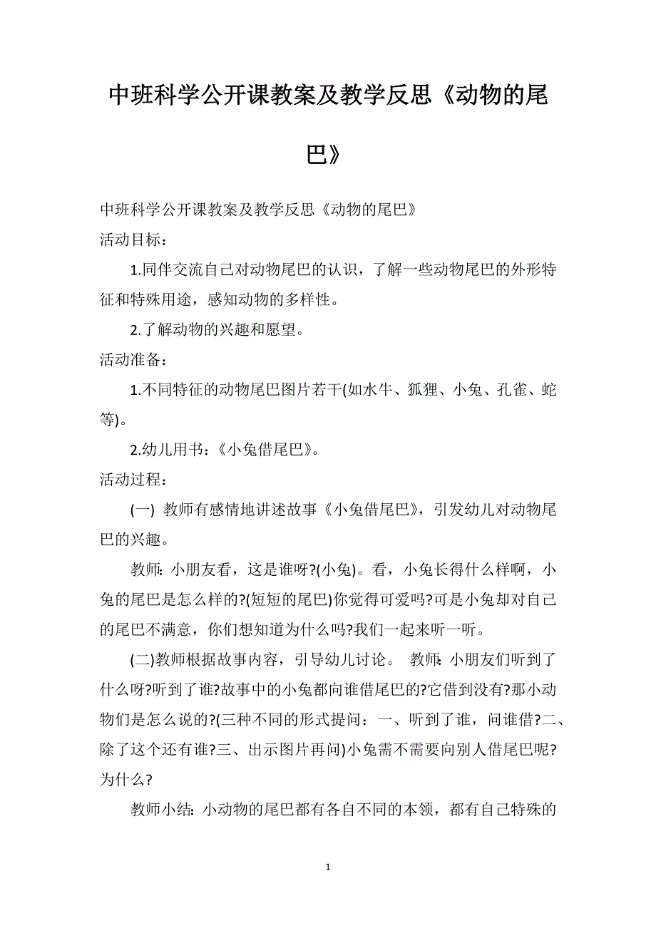 中班科学公开课教案及教学反思《动物的尾巴》_第1页