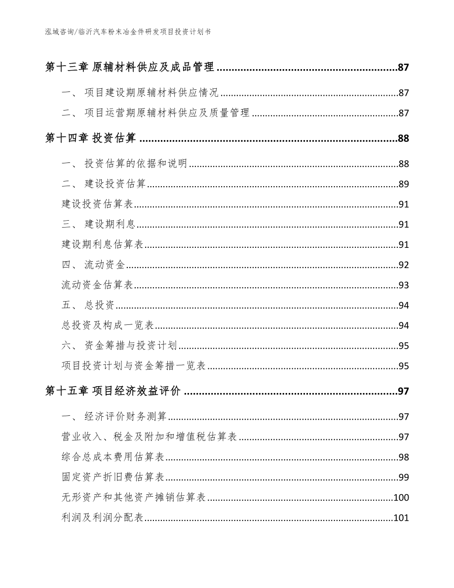 临沂汽车粉末冶金件研发项目投资计划书_参考模板_第4页