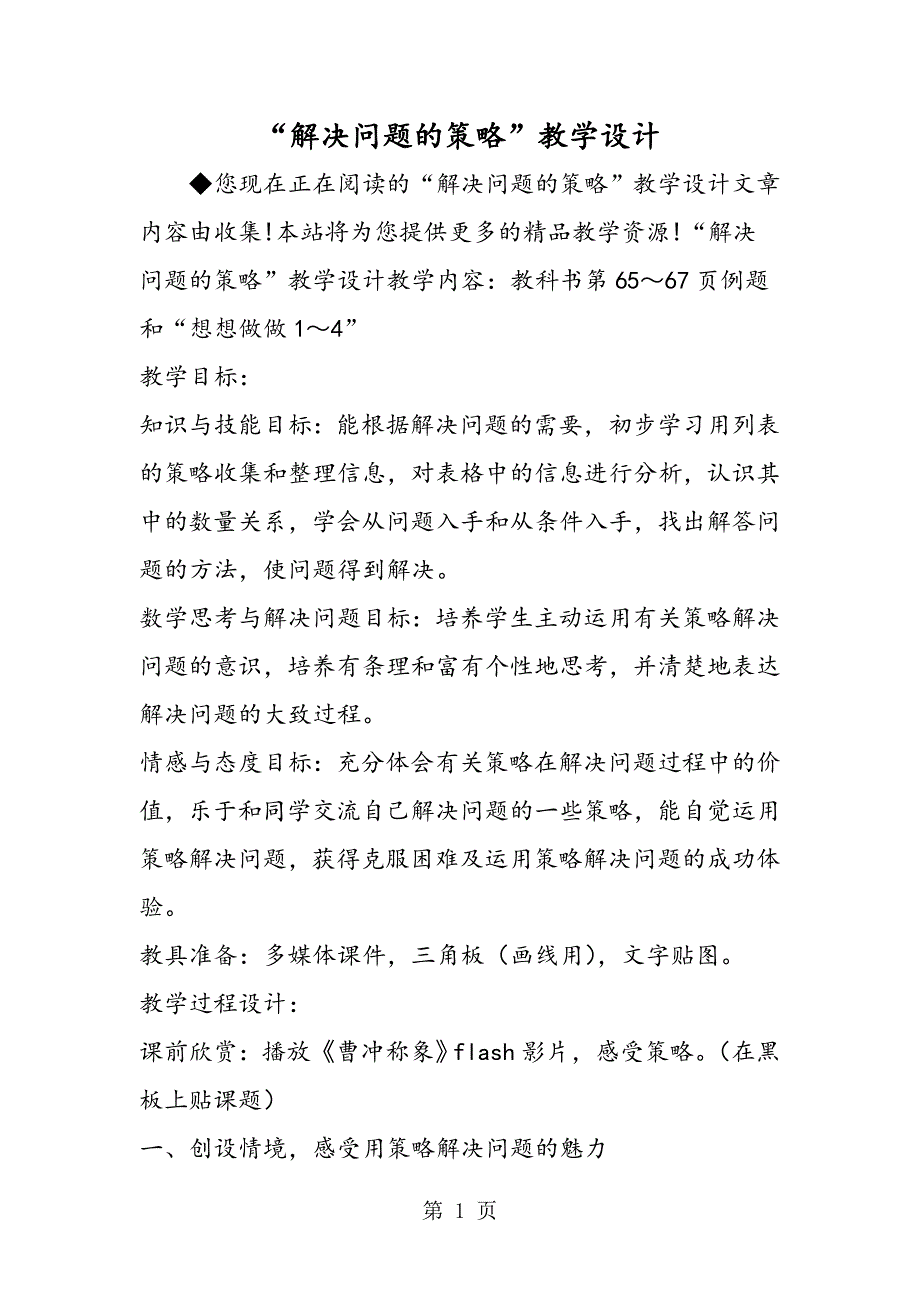 2023年“解决问题的策略”教学设计.doc_第1页