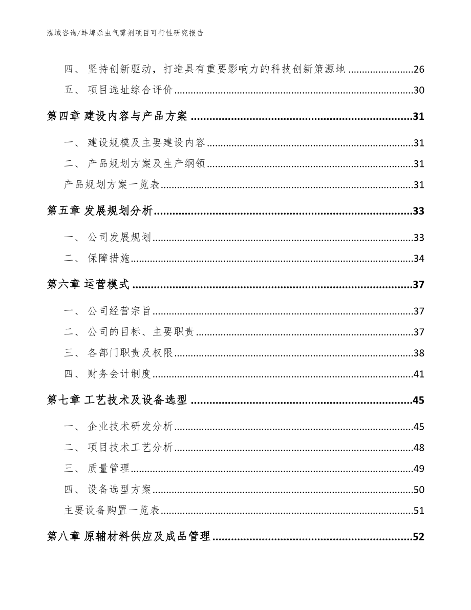 蚌埠杀虫气雾剂项目可行性研究报告模板范文_第3页