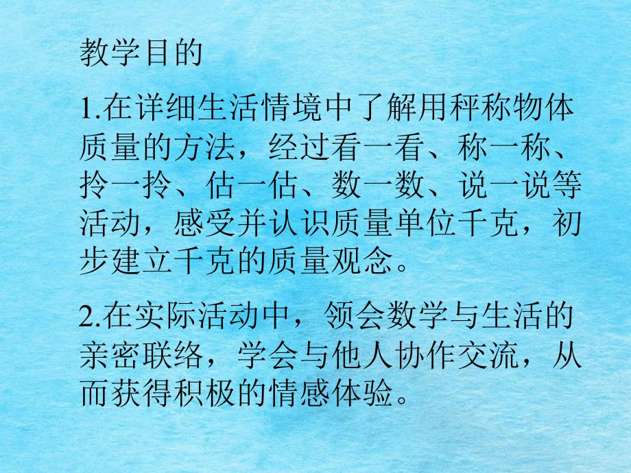 教学目标在具体生活情境中了解用秤称物体质量的方法通ppt课件_第2页