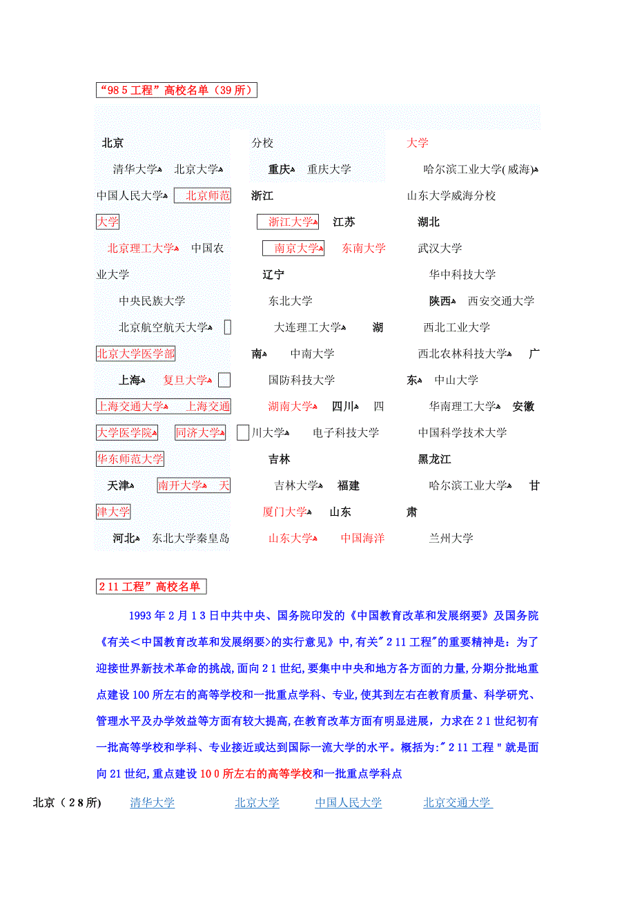 985.211.省部共建——学校_第1页