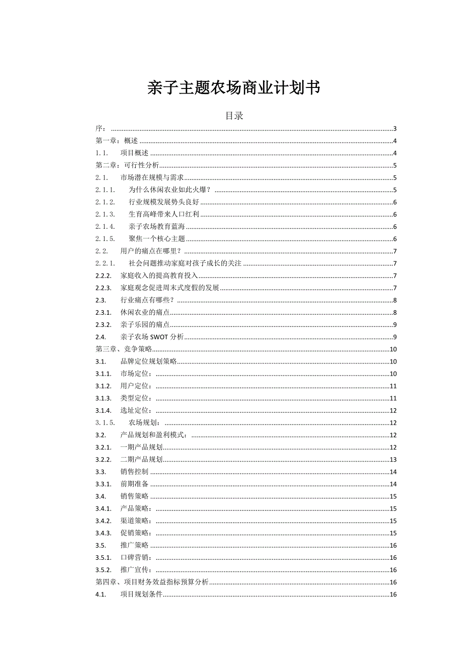 主题亲子农场项目商业计划书_v1.0.doc_第1页