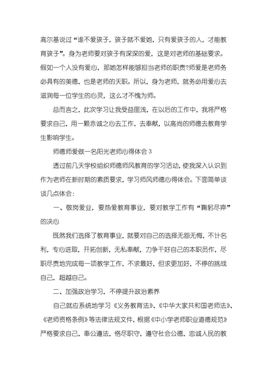 师德师爱做一名阳光老师心得体会五篇_第5页