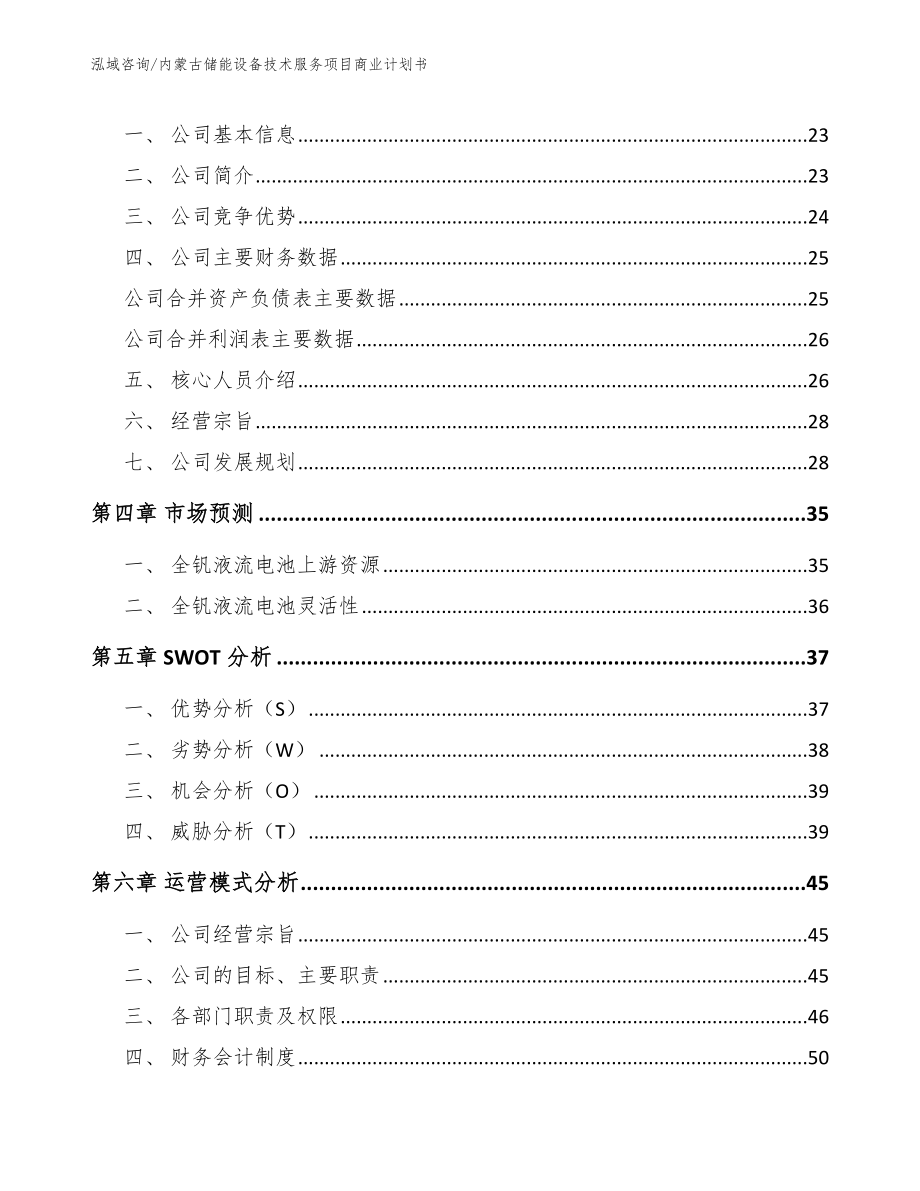 内蒙古储能设备技术服务项目商业计划书（模板）_第3页