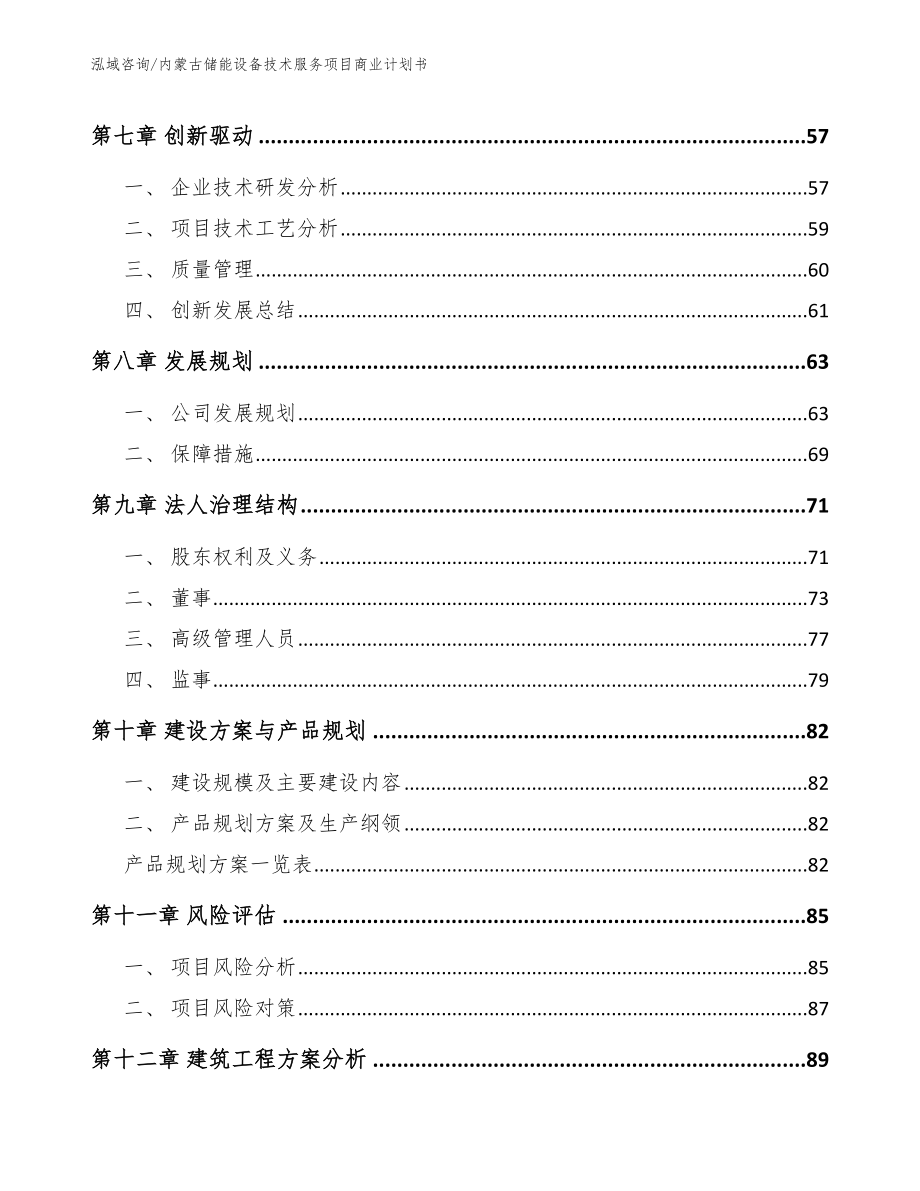 内蒙古储能设备技术服务项目商业计划书（模板）_第4页
