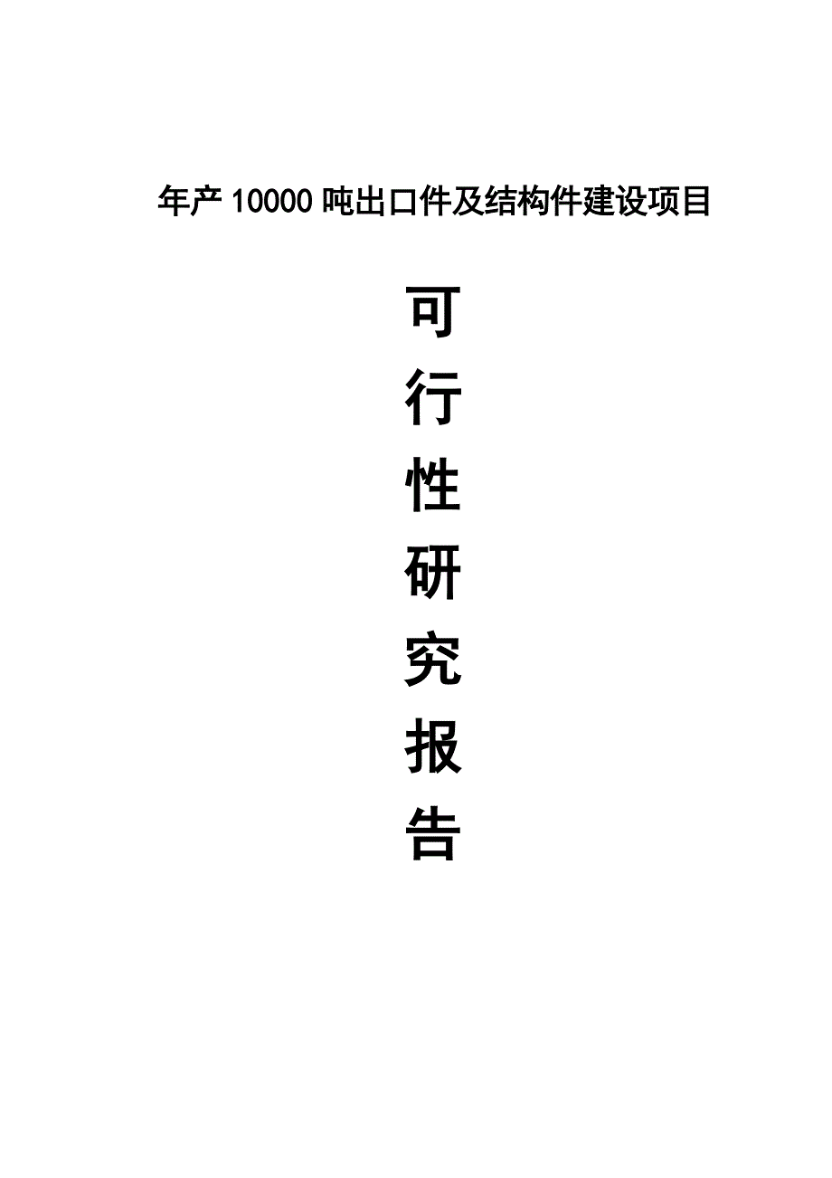 年产10000吨出口件及结构件建设项目可行性分析研究报告.doc_第1页