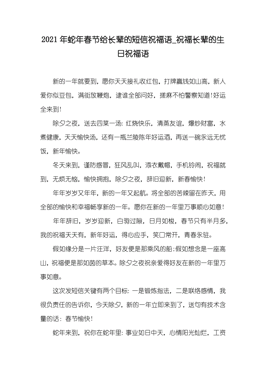 蛇年春节给长辈的短信祝福语_祝福长辈的生日祝福语_第1页