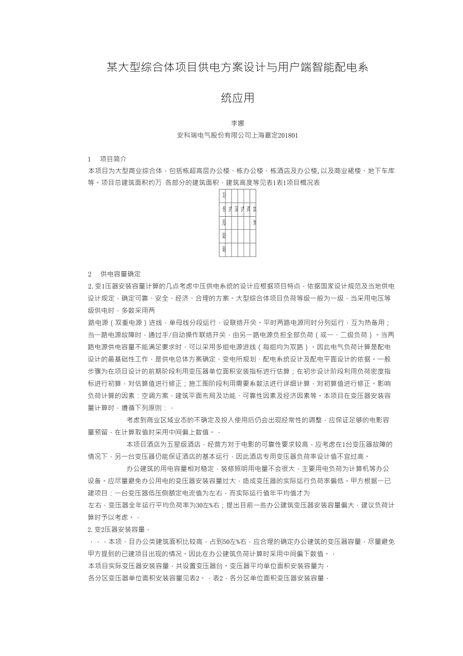 某大型综合体项目10kV供电方案设计与用户端智能配电系统应用_第1页