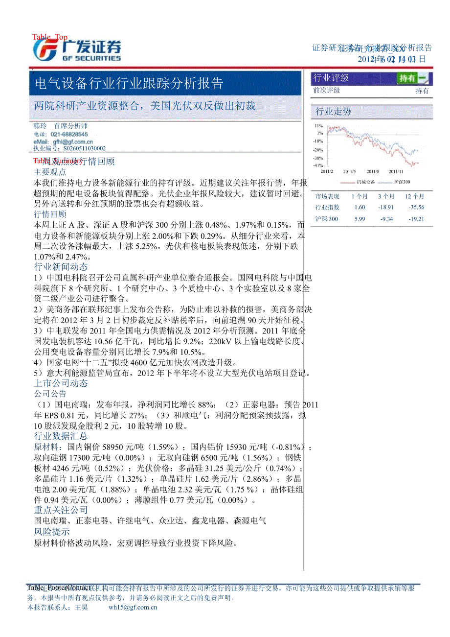 电气设备行业行业跟踪分析报告：两院科研产业资源整合美国光伏双反做出初裁0208_第1页