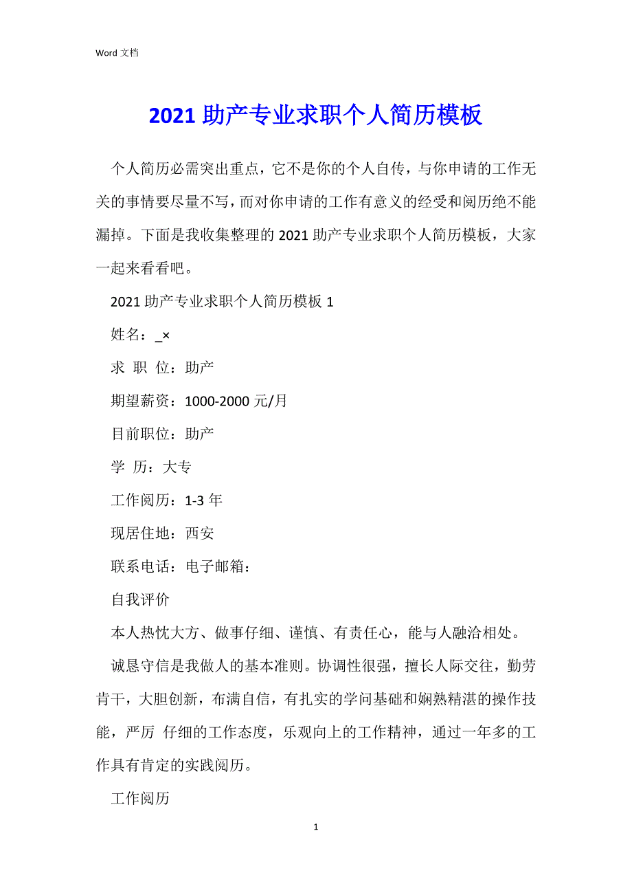 2021助产专业求职个人简历模板_第1页