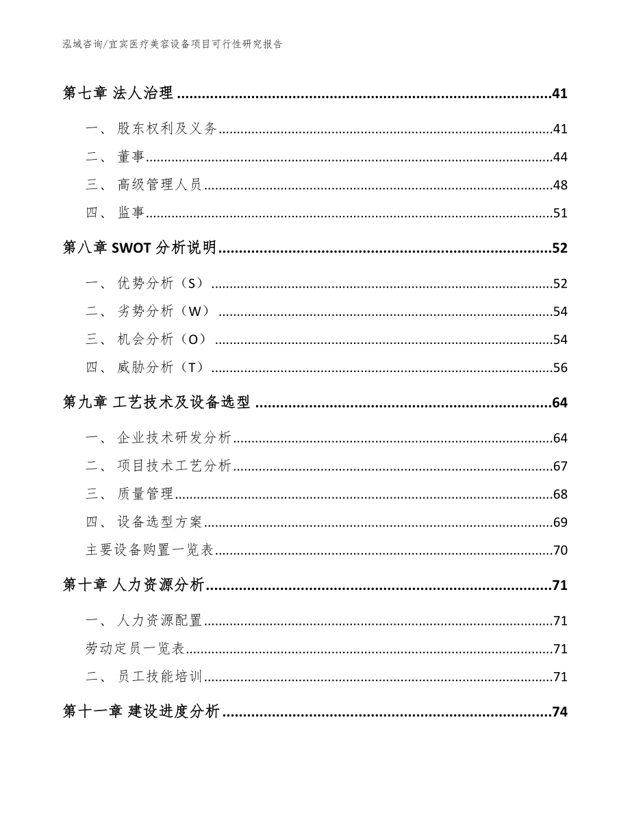 宜宾医疗美容设备项目可行性研究报告_第4页