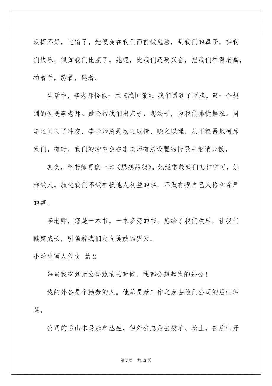 关于小学生写人作文汇编10篇_第2页