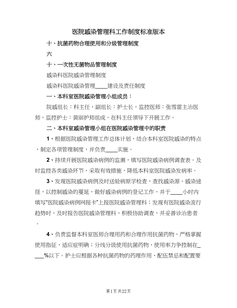 医院感染管理科工作制度标准版本（4篇）_第1页