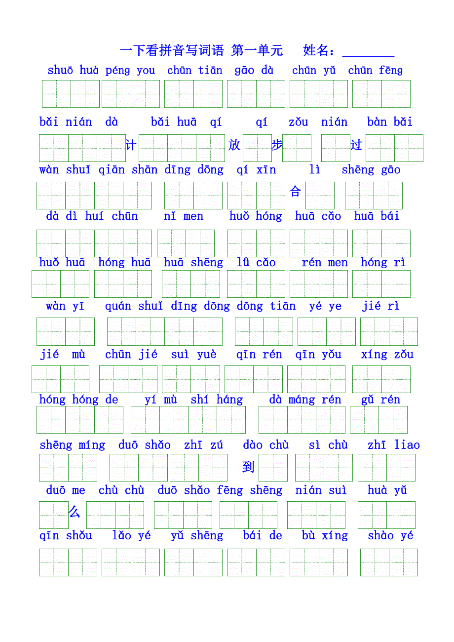 人教版语文一年级下册看拼音写汉字全册按单元1_第1页