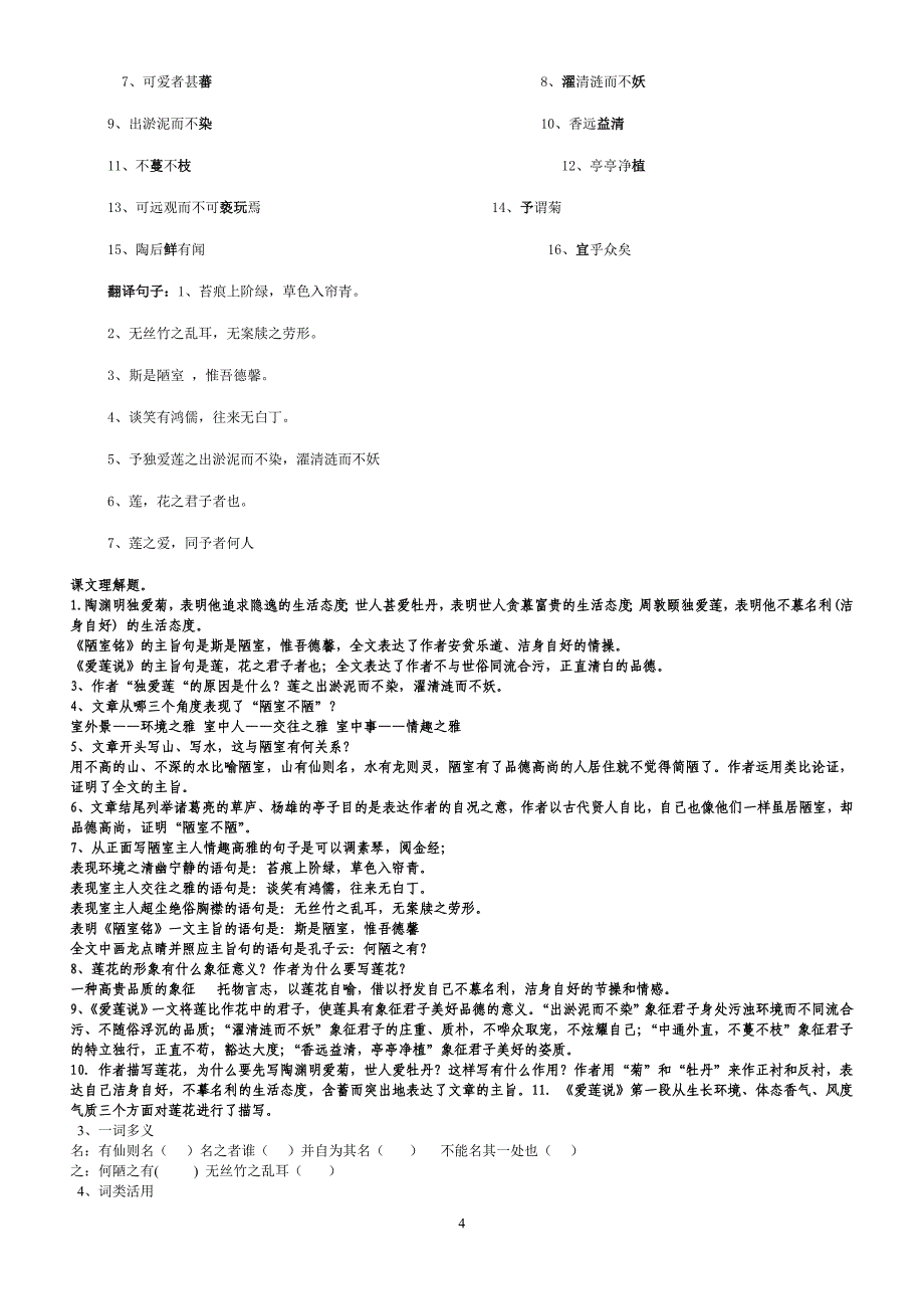 陋室铭-爱莲说练习题及参考答案_第4页