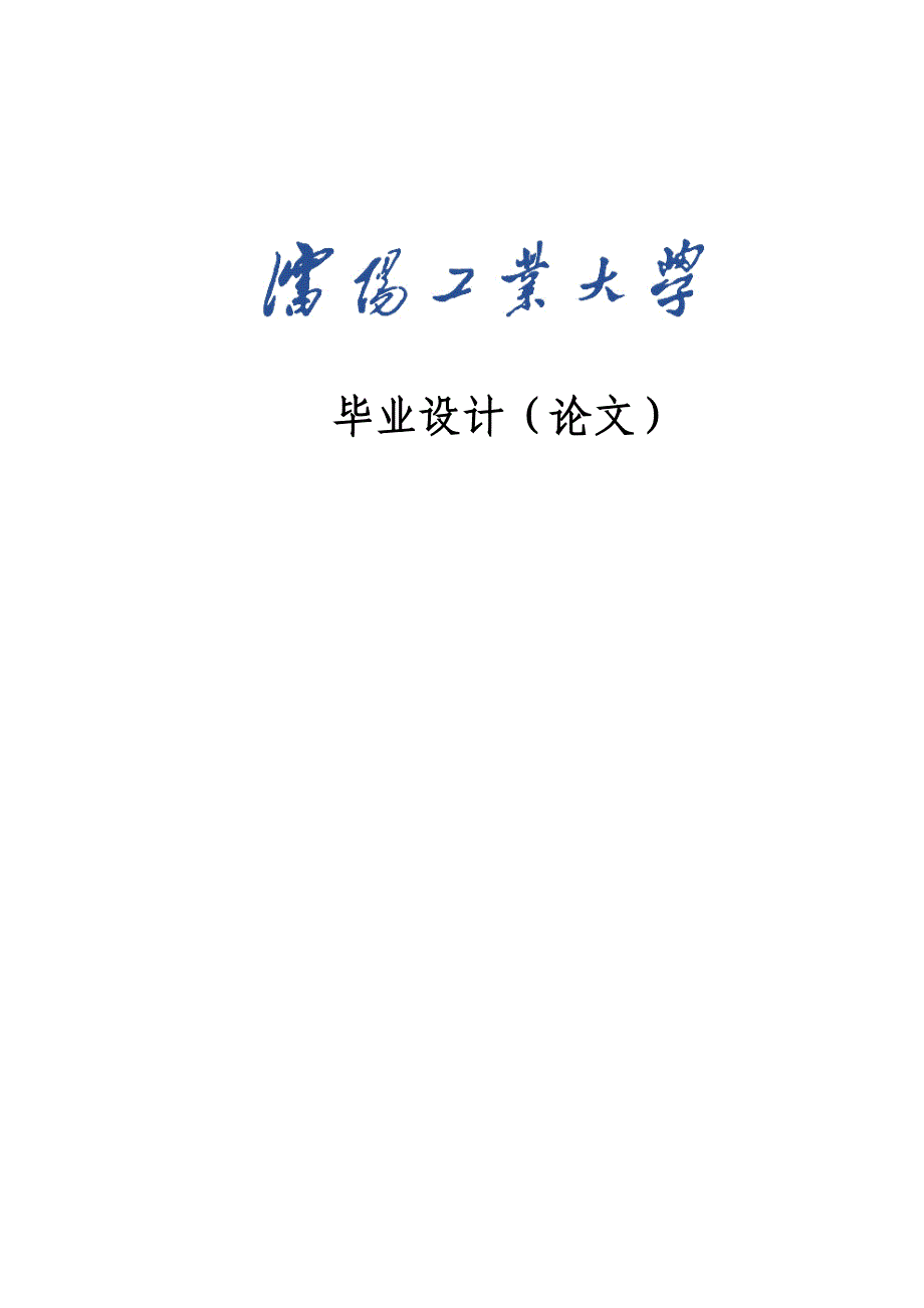 基于arm和sht11的温湿度检测报警装置设计论文.doc_第1页