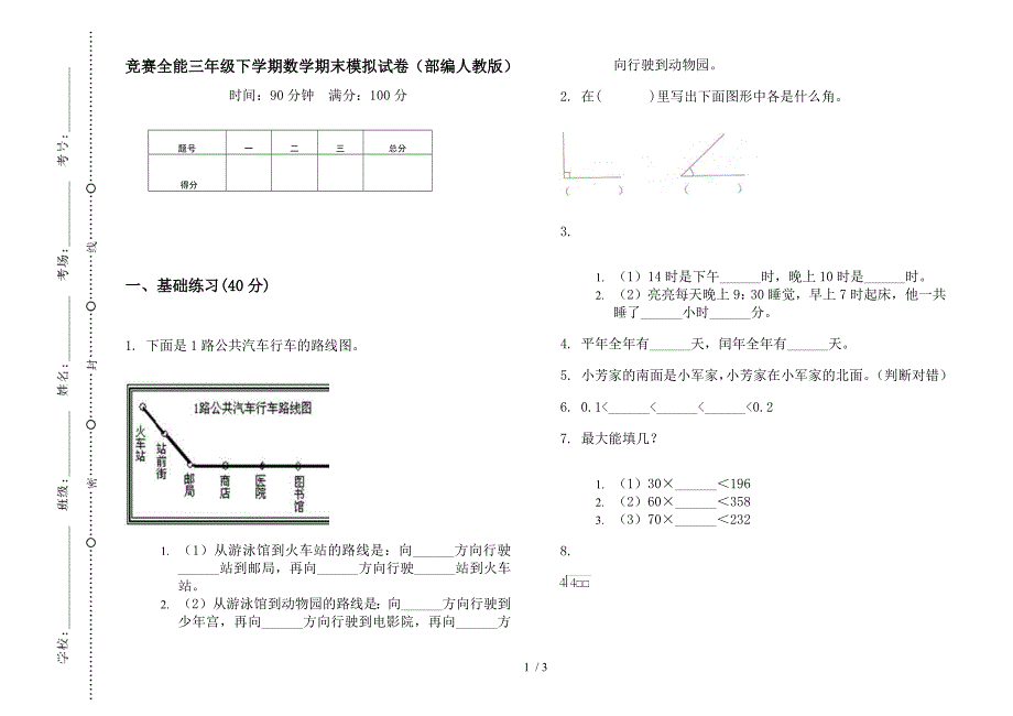 竞赛全能三年级下学期数学期末模拟试卷(部编人教版).docx_第1页