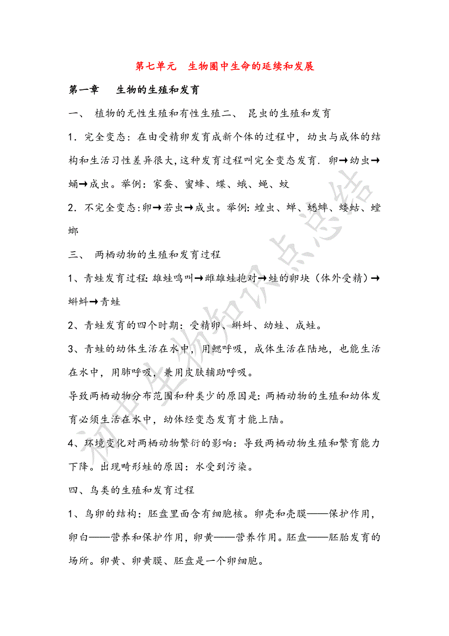 初中生物知识点总结第七单元.doc_第1页