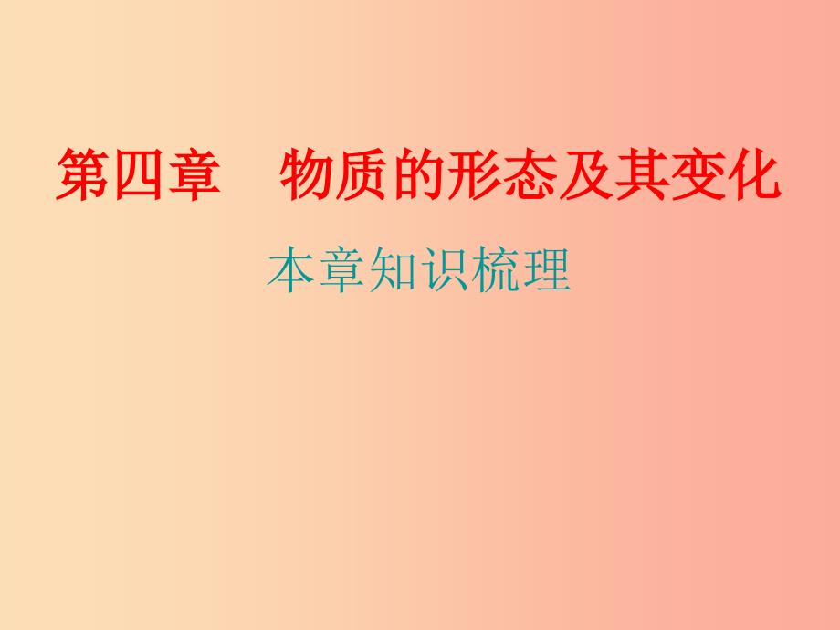 八年级物理上册期末复习精练第4章物质的形态及其变化本章知识梳理习题课件新版粤教沪版.ppt_第1页