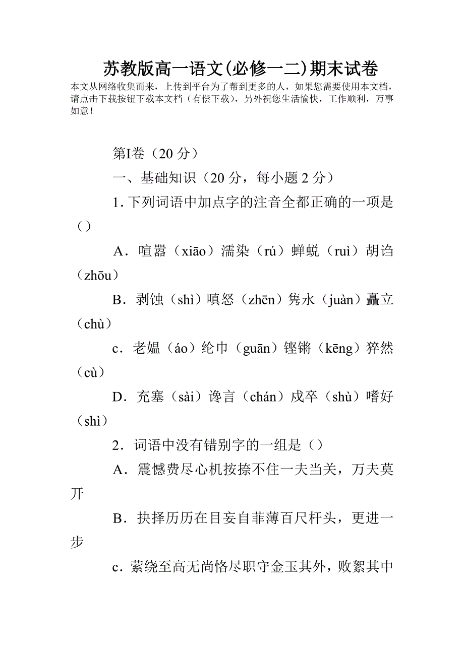 苏教版高一语文(必修一二)期末试卷_第1页