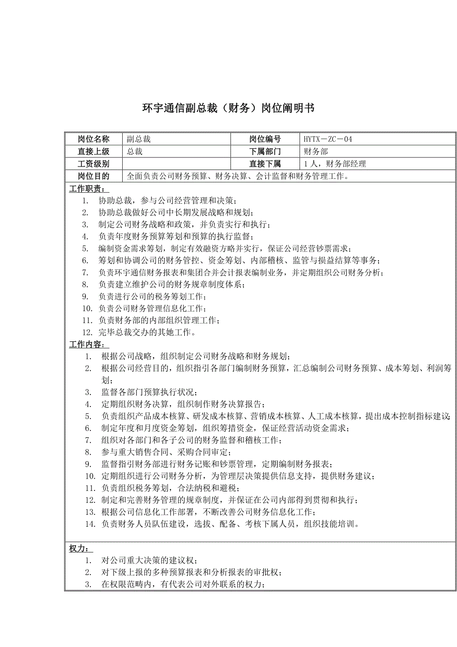 通信公司副总裁(财务)职务描述_第1页