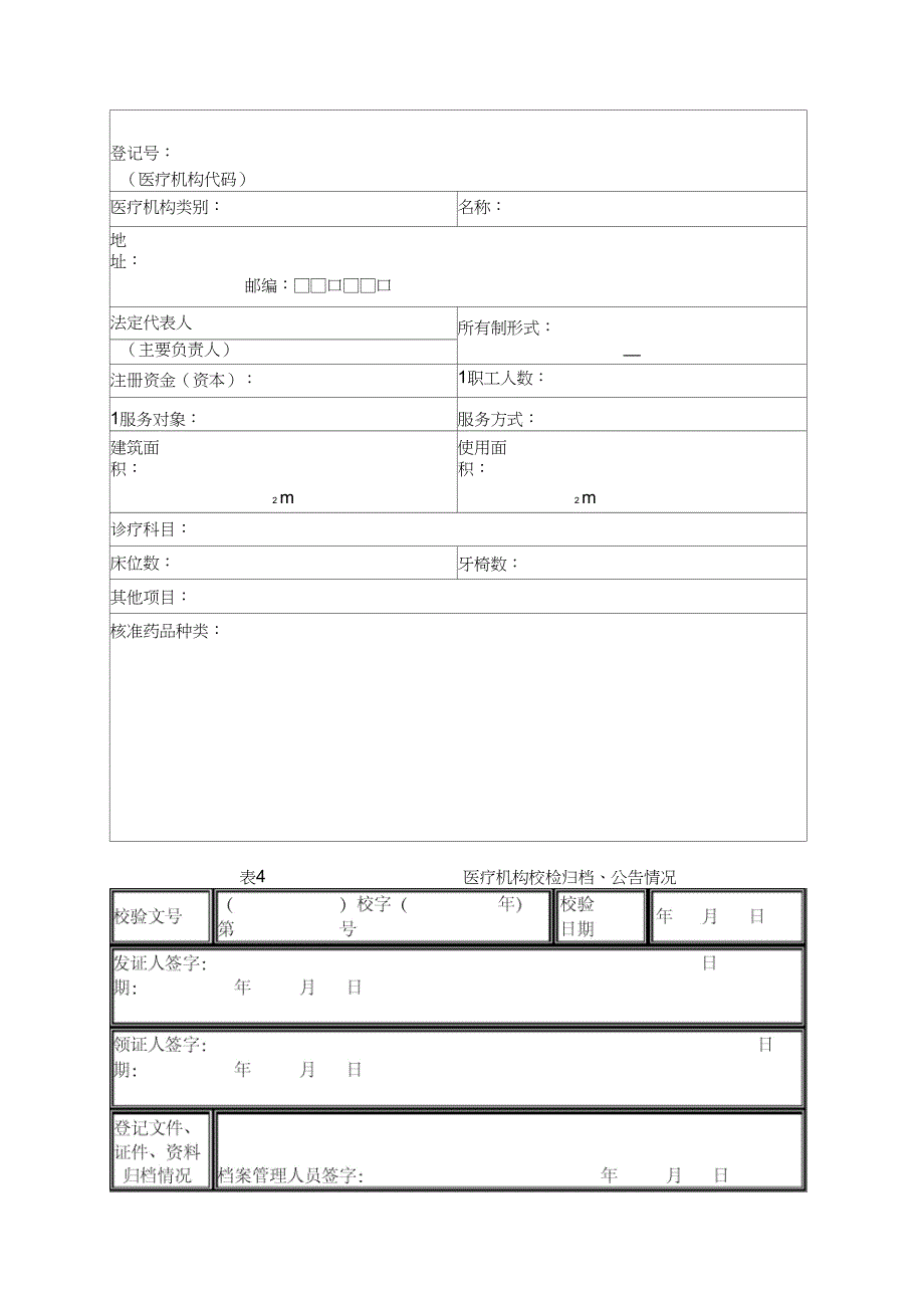 医疗机构校验申请书(个体诊所)_第4页