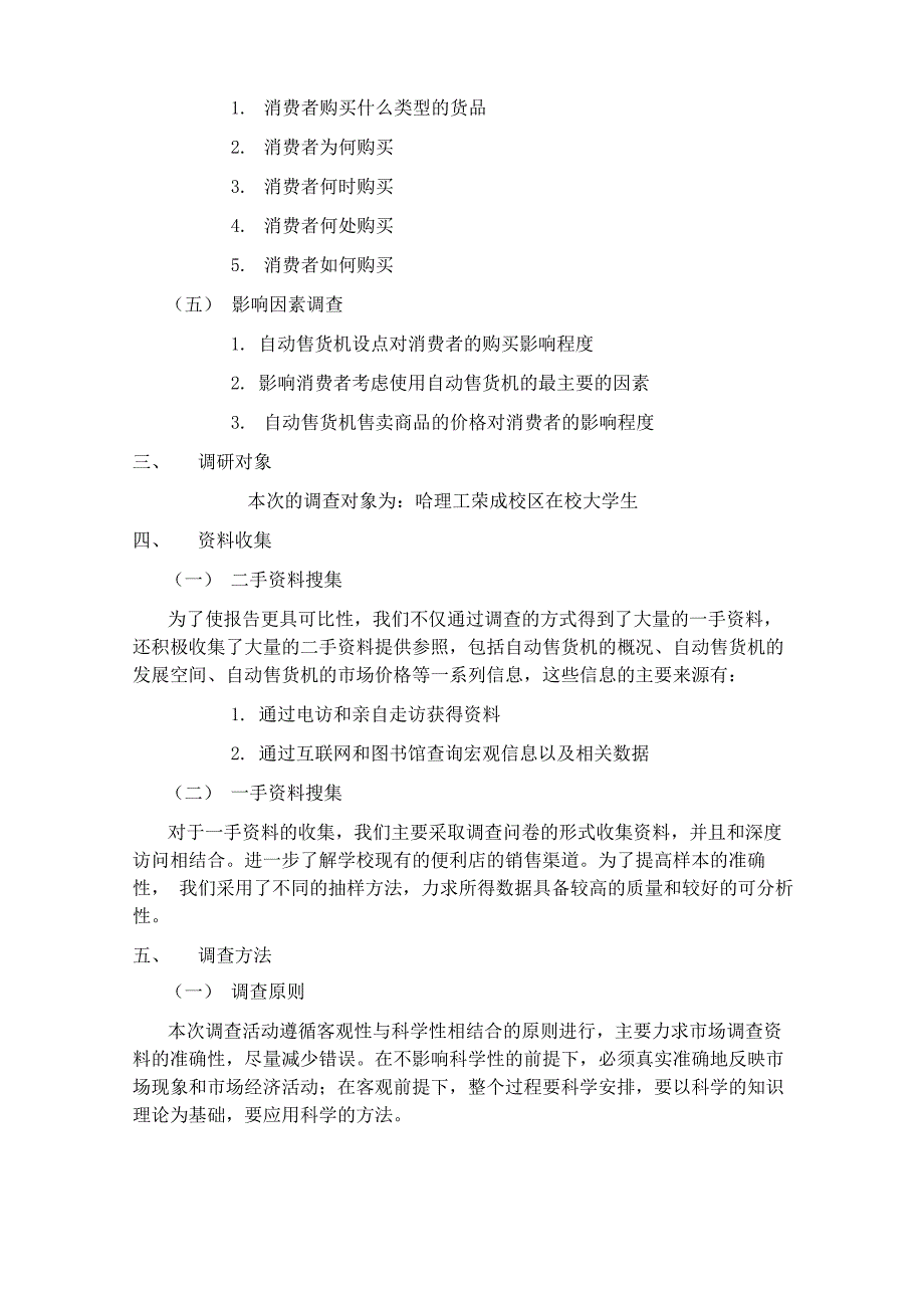 自动售货机进入校园的可行性报告_第4页