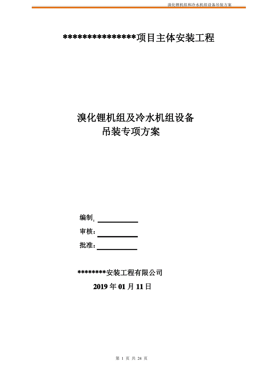 溴化锂及冷水机组设备吊装专项方案_第1页