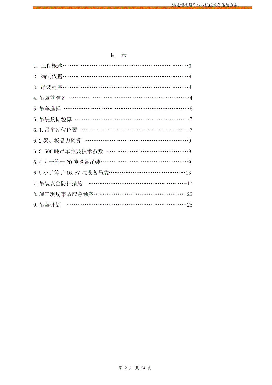 溴化锂及冷水机组设备吊装专项方案_第2页