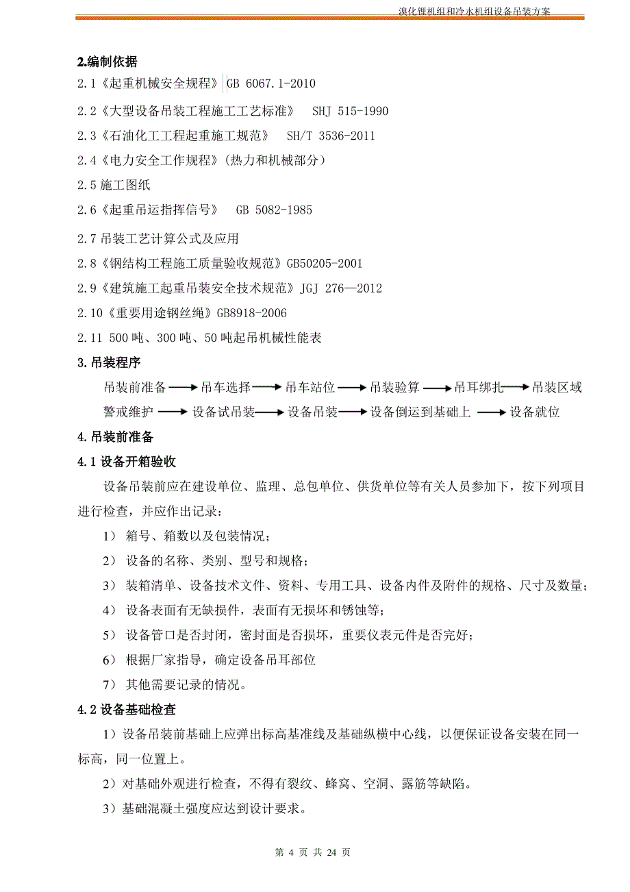 溴化锂及冷水机组设备吊装专项方案_第4页