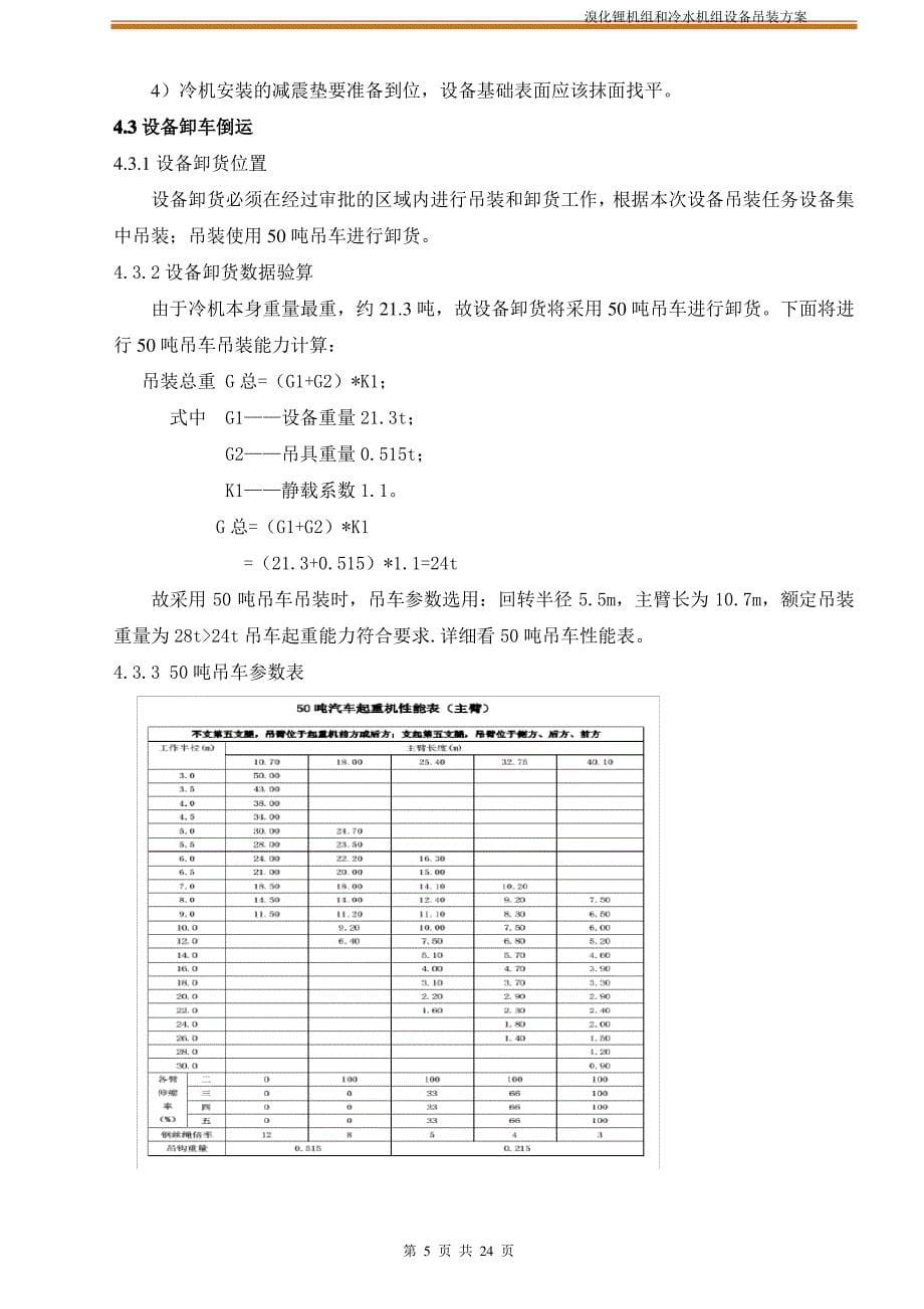 溴化锂及冷水机组设备吊装专项方案_第5页