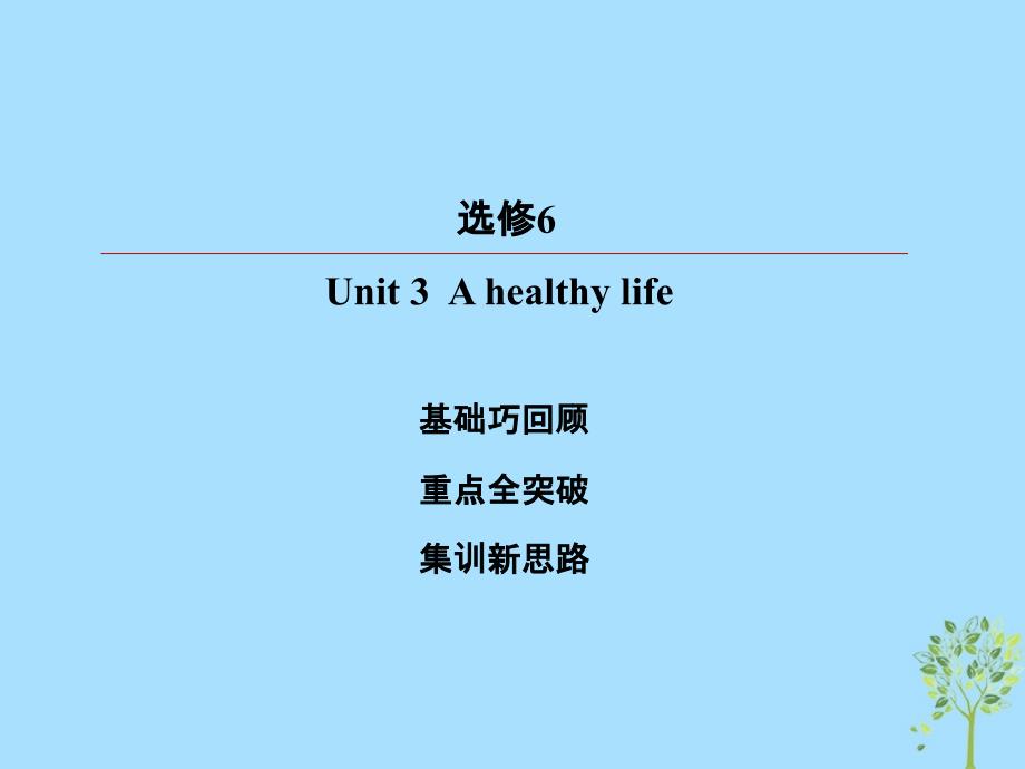 2019版高考英语一轮复习 第一部分 教材复习 Unit 3 A healthy life课件 新人教版选修6_第2页