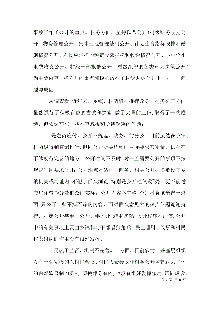 对基层政务村务公开情况的调查与思考_第3页