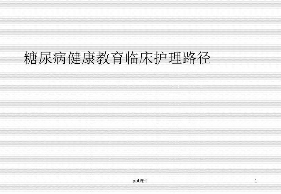 糖尿病临床护理路径ppt课件_第1页