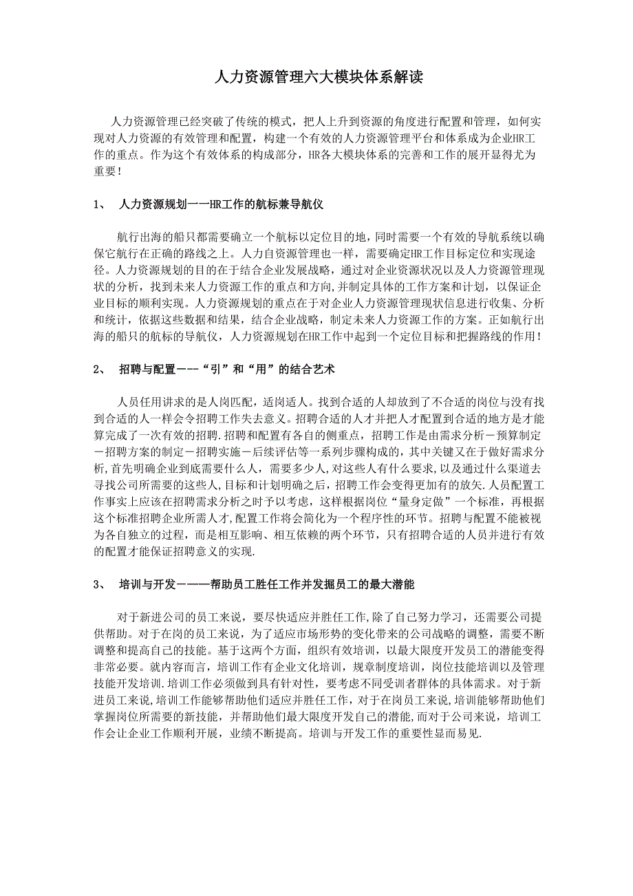 人力资源管理六大模块体系详解_第1页