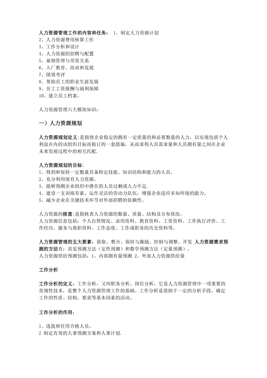 人力资源管理六大模块体系详解_第3页