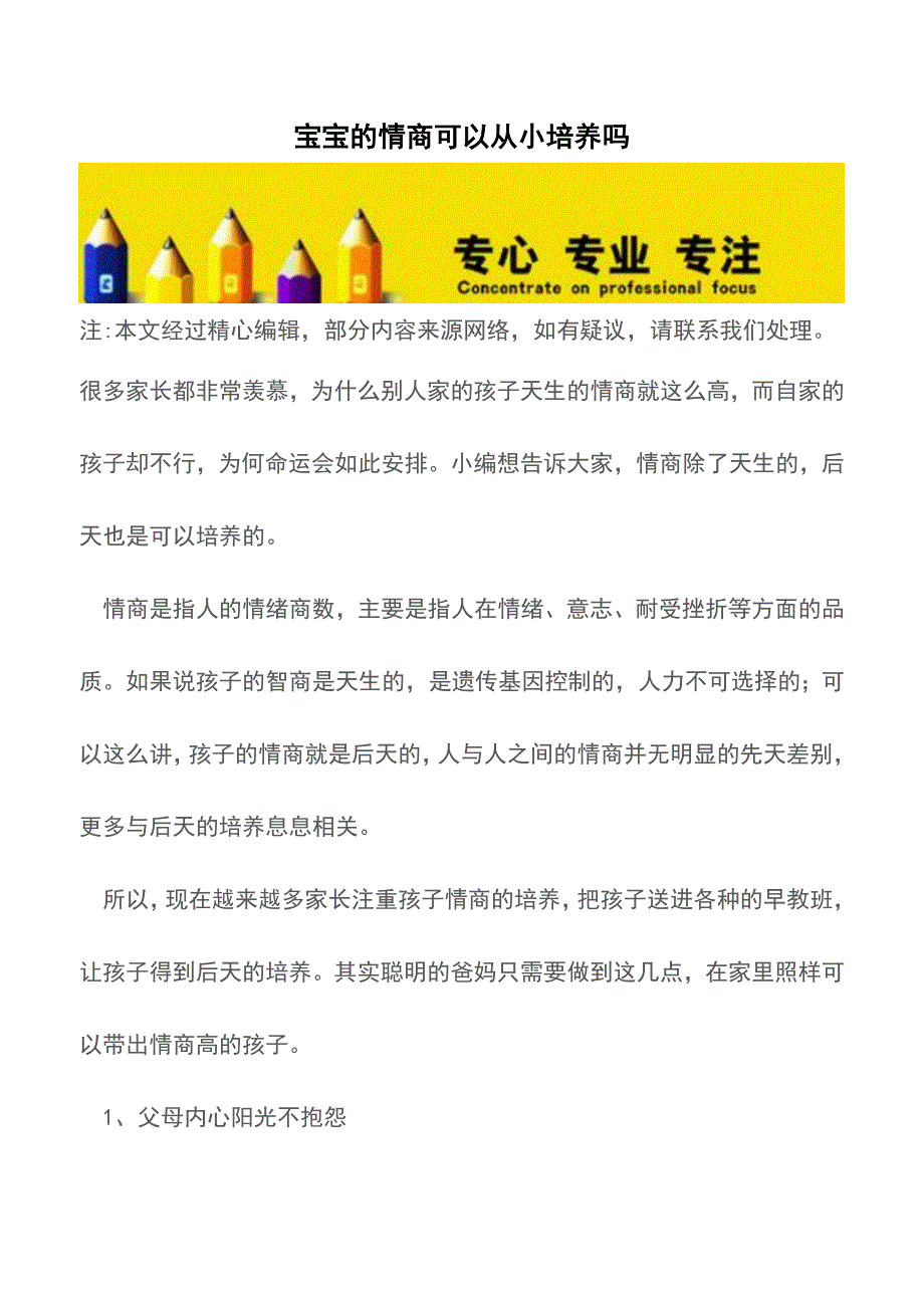 宝宝的情商可以从小培养吗【育儿知识】.doc_第1页