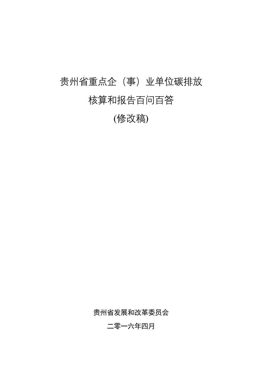 贵州省重点企(事)业单位碳排放核算和报告百问百答0419_第1页