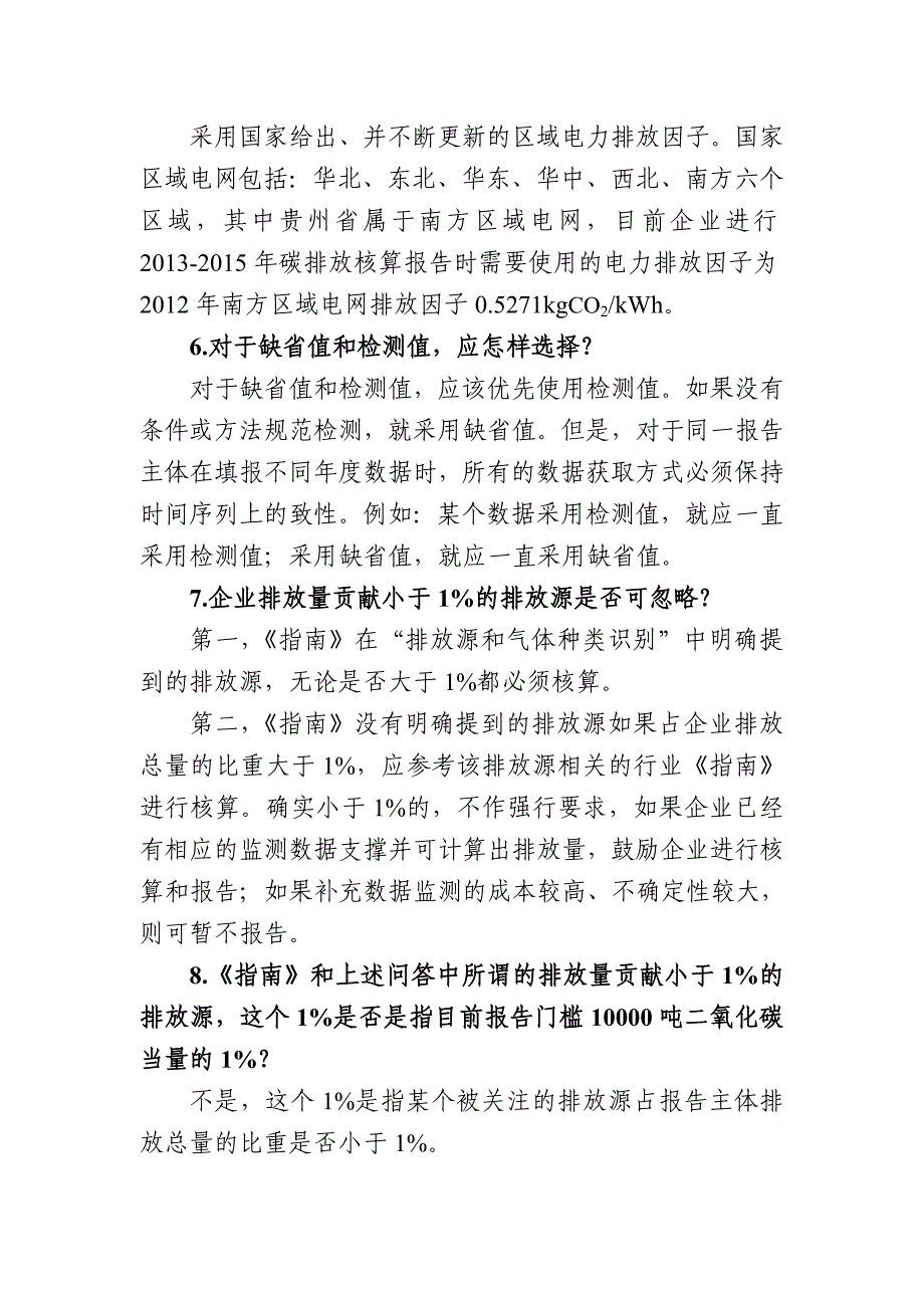 贵州省重点企(事)业单位碳排放核算和报告百问百答0419_第4页