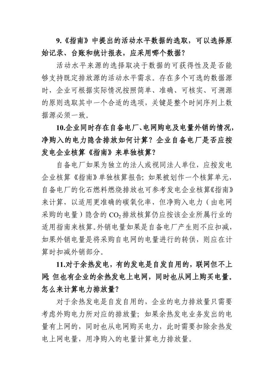 贵州省重点企(事)业单位碳排放核算和报告百问百答0419_第5页