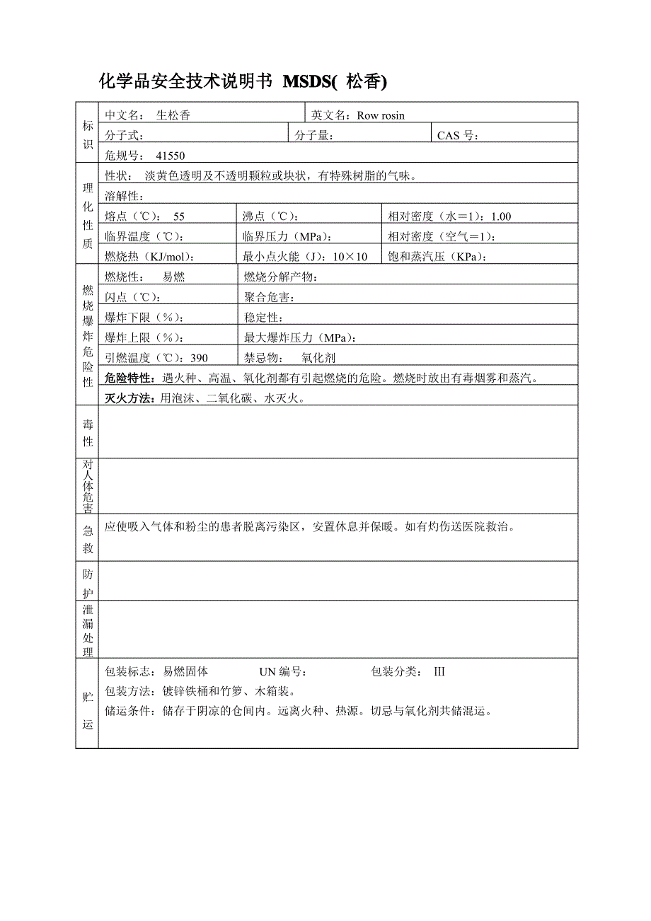 化学品安全技术说明书 MSDS( 松香)_第1页