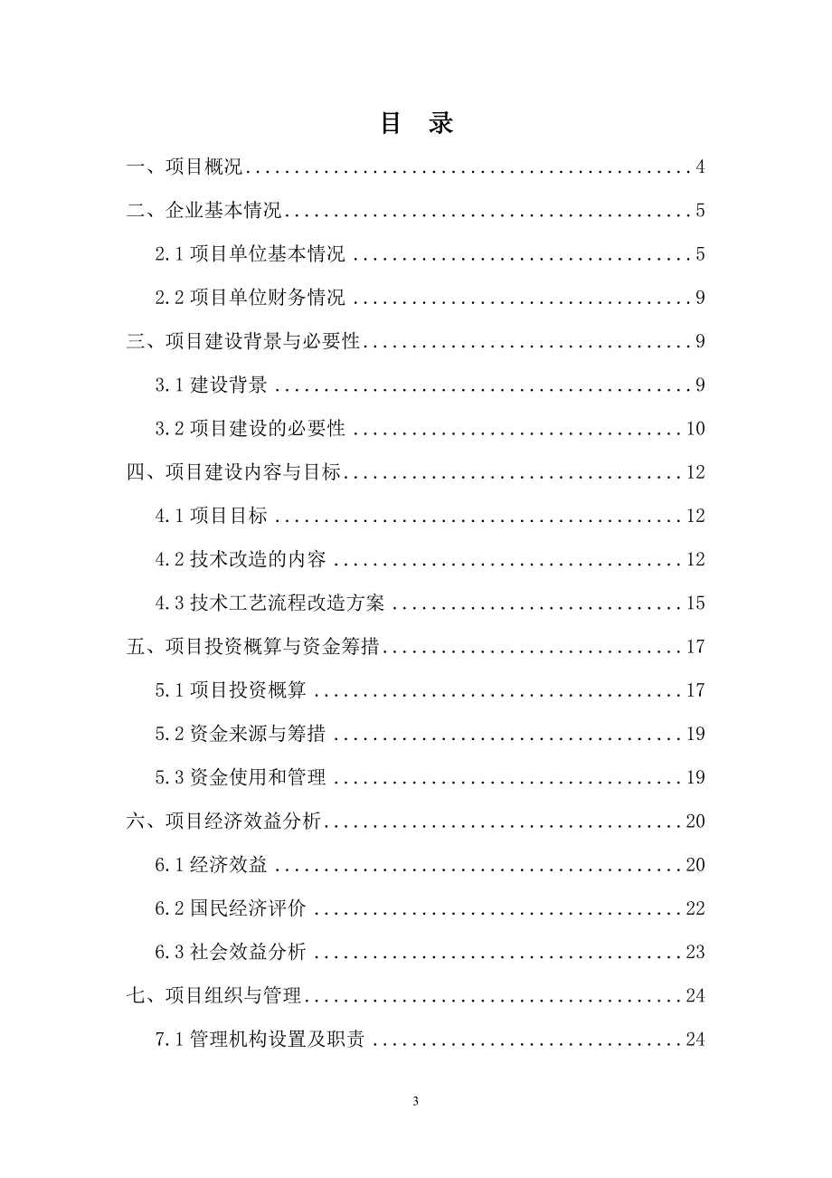 2000吨每年中药材原料药产地初加工项目可行性策划书.doc_第3页